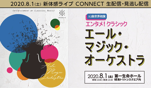 見たことのない新しいクラシックコンサート「エール・マジック・オーケストラ」ドコモが「新体感ライブ CONNECT」で生配信