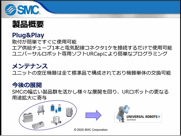 SMC製「協働ロボット用エアチャック(空圧式ロボットハンド)」をUR+製品として認証　ユニバーサルロボットが発表会を開催