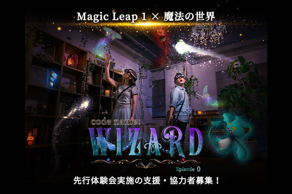 現実と仮想空間が融合した「魔法部屋」謎解きアトラクション！【国内初】最新MR端末「Magic Leap 1」活用の超大作「code name: WIZARD」を体験