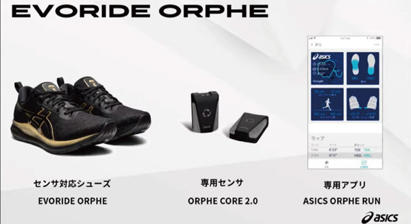 IoTとAI技術で「シューズがコーチになる」アシックスとnnfの共同開発「EVORIDE ORPHE」発売2日で1000万円調達