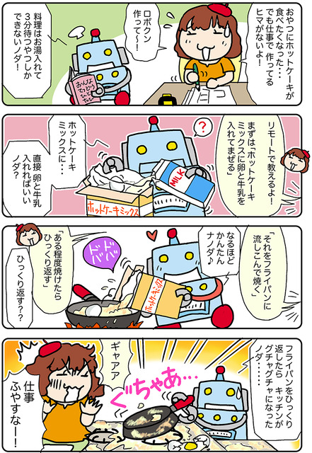 【連載マンガ ロボクン vol.171】リモートで料理しよう