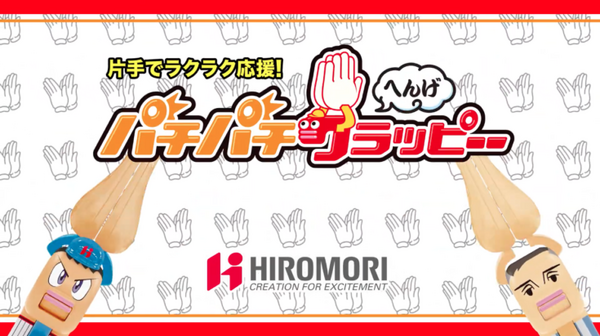 コロナ禍の新しい応援スタイルはこれだ！握るとパチパチ拍手する「パチパチクラッピー 」をオリジナルデザインで展開可能　