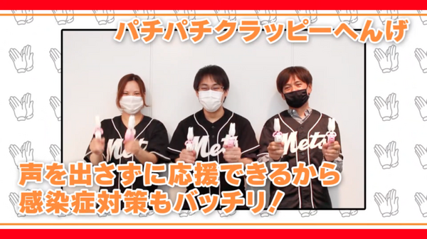 コロナ禍の新しい応援スタイルはこれだ！握るとパチパチ拍手する「パチパチクラッピー 」をオリジナルデザインで展開可能　