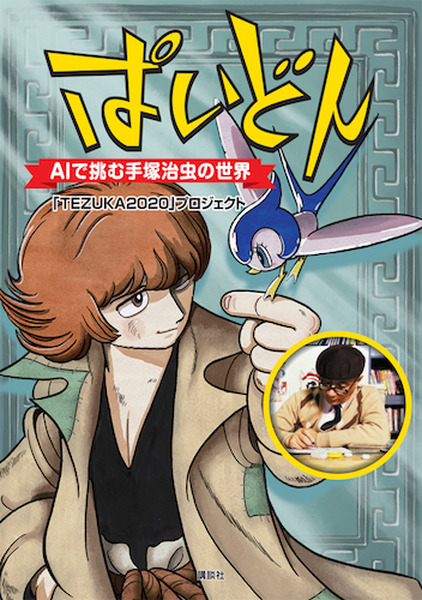 【本日発売】手塚治虫の新作が単行本に！？「ぱいどん ~AIで挑む手塚治虫の世界」のコミックスは特集記事など盛りだくさん！