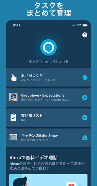 Amazonが「Alexaアプリ」のデザインを刷新　ハンズフリーも実装　スマホアプリでもAlexaとの会話がより便利に