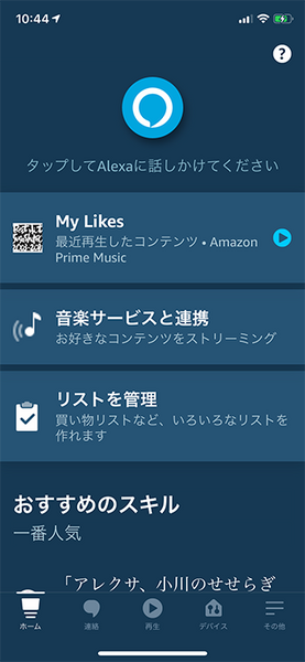 Amazonが「Alexaアプリ」のデザインを刷新　ハンズフリーも実装　スマホアプリでもAlexaとの会話がより便利に