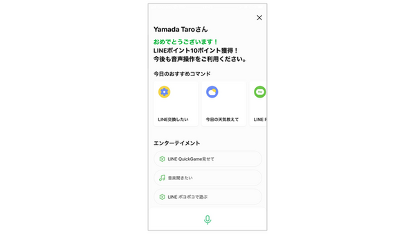 LINEアプリに話しかけてポイントをもらおう　LINEがボイスコマンド普及に向けて始めた第一歩