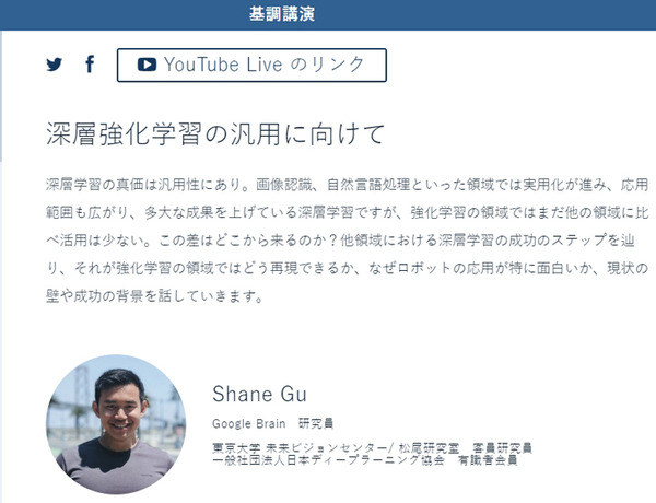 深層強化学習と汎用化が重要、ロボットへの応用が面白い　Googleブレイン Shane Gu氏の基調講演「Deep Learning Digital Conference」