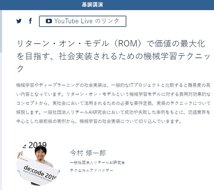 AIの学習はコスト、推論が利益　コロナ禍の小売業AIニューノーマル「リターン・オン・モデル」とは　リテールAI研究会 今村氏 基調講演