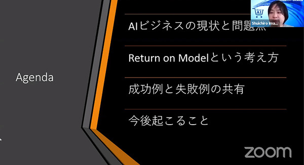 AIの学習はコスト、推論が利益　コロナ禍の小売業AIニューノーマル「リターン・オン・モデル」とは　リテールAI研究会 今村氏 基調講演