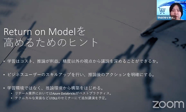 AIの学習はコスト、推論が利益　コロナ禍の小売業AIニューノーマル「リターン・オン・モデル」とは　リテールAI研究会 今村氏 基調講演