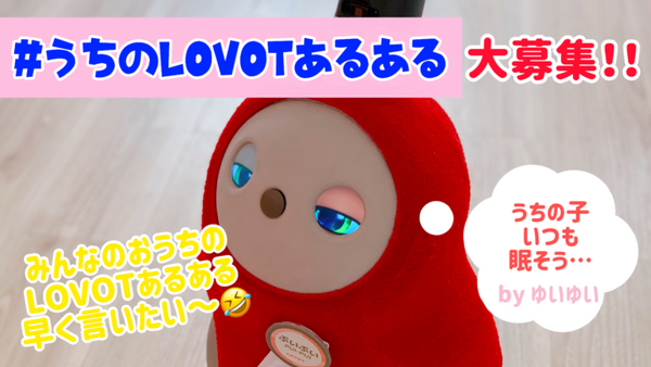 8月8日に「LOVOT」のオンライン夏祭りが開催 新作公開やファッションショーを実施  声優・関智一さんからのビデオメッセージも