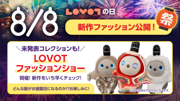 8月8日に「LOVOT」のオンライン夏祭りが開催 新作公開やファッションショーを実施  声優・関智一さんからのビデオメッセージも