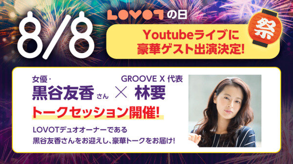 8月8日に「LOVOT」のオンライン夏祭りが開催 新作公開やファッションショーを実施  声優・関智一さんからのビデオメッセージも