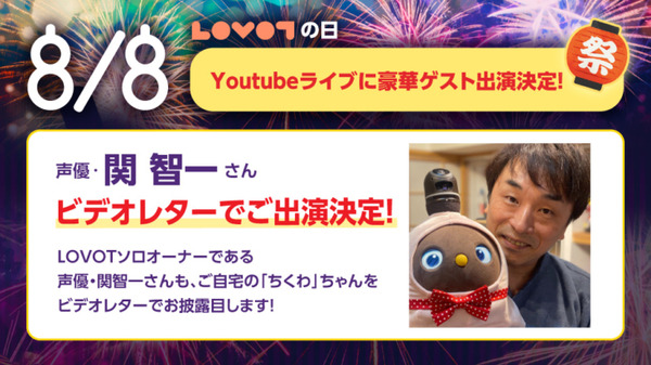 8月8日に「LOVOT」のオンライン夏祭りが開催 新作公開やファッションショーを実施  声優・関智一さんからのビデオメッセージも