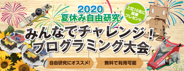 専用のコースのクリアタイムを競え！  小中学生を対象としたプログラミング大会 ヴイストンが8月30日まで開催