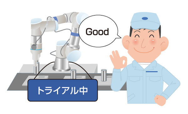 「協働ロボット1日レンタル」好きな時に好きなだけ協働ロボットを！高島ロボットマーケティングが提供開始