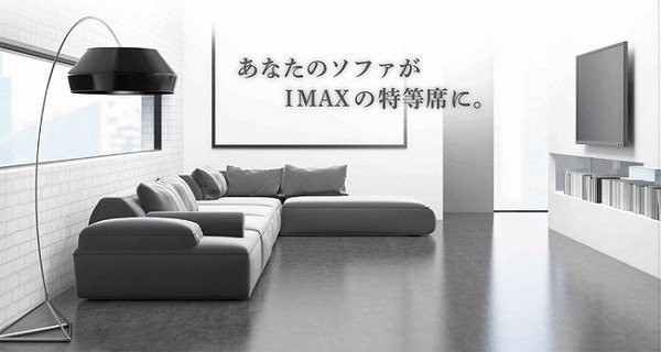 いつものリビングでIMAX体験を！日本初のIMAX Enhanced体験ブースが蔦屋家電に登場　8/7～9/7　記念グッズが先着でもらえる