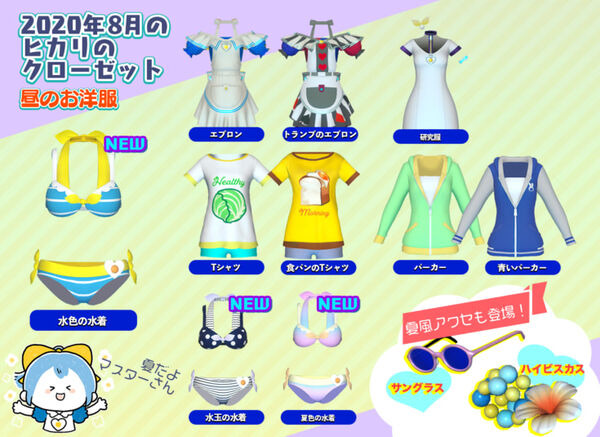 Gatebox「逢妻ヒカリと過ごす夏休み」待望の水着やサングラスなどの夏衣装を追加　オンライン体験会も実施へ