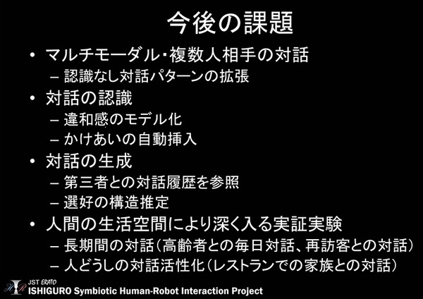 ロボットとの途切れない会話をどう実現するか? 音声認識不足を補う「複数体で連携して人と話すロボット」石黒共生HRIプロジェクト