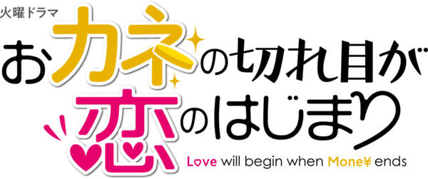 『おカネの切れ目が恋のはじまり』に家族型ロボットペット「LOVOT」が出演 デザインをドラマオリジナルに一新