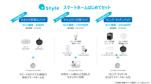 +Styleが「スマートホームはじめてセット」3パックを販売開始  8/26まで14商品がセール中 Twitterキャンペーンも実施
