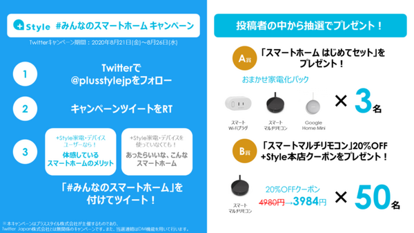 +Styleが「スマートホームはじめてセット」3パックを販売開始  8/26まで14商品がセール中 Twitterキャンペーンも実施