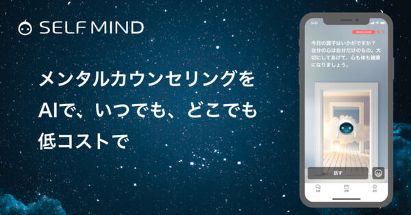 AIが心のカウンセリングをするスマホアプリ 『SELF MIND』 会話するほど利用者の特徴を学習し、ストレスケアの流れをリード