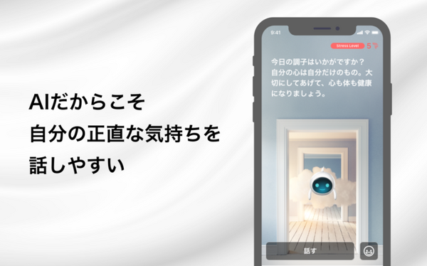 AIが心のカウンセリングをするスマホアプリ 『SELF MIND』 会話するほど利用者の特徴を学習し、ストレスケアの流れをリード