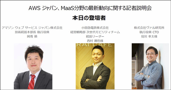 アマゾンウェブサービスジャパンがAWSをMaaS基盤として本格展開へ　トヨタやゼンリン、小田急のMaaSアプリ「EMot」で連携