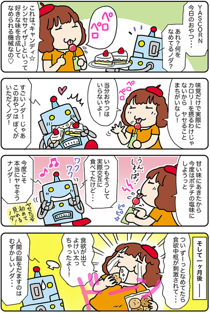 【連載マンガ ロボクン vol.173】脳をだましてダイエット