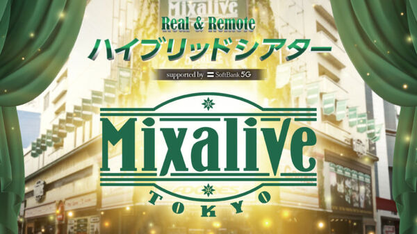 講談社×ソフトバンク5G「Mixalive TOKYO」全フロアを5G化したライブ＆ハイブリッドシアターに進化　「進撃の巨人」コラボ企画も発表