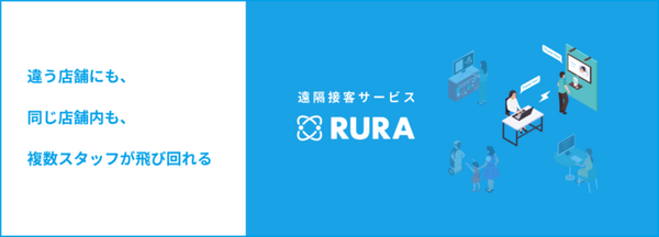 時給350円で採用可能な遠隔接客サービス「RURA」がAndroidに対応 非対面接客をさらに導入しやすく