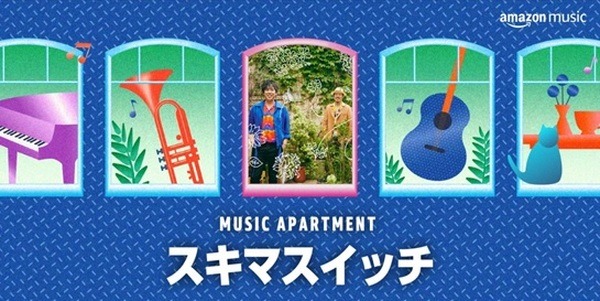 Amazon Musicオリジナル音声コンテンツ「ミュージック アパートメント」  第2弾はスキマスイッチの二人 全8回を毎週金曜に配信