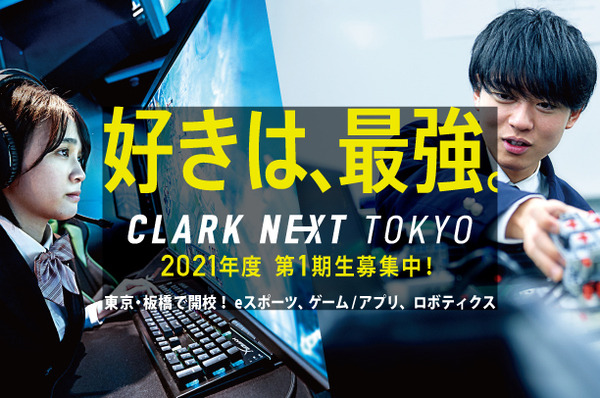 「好きは最強」を実現できる、eスポーツ/ロボティクス/ゲーム・アプリに特化した高校「CLARK NEXT Tokyo」が2021年春開校