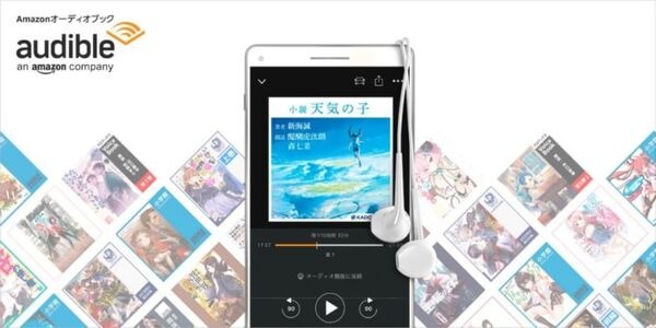 主役のふたりが朗読する『小説 天気の子』がAudibleで配信開始  弱キャラ、転スラ、このすば、俺ガイル、俺ツイ、なども続々と配信開始