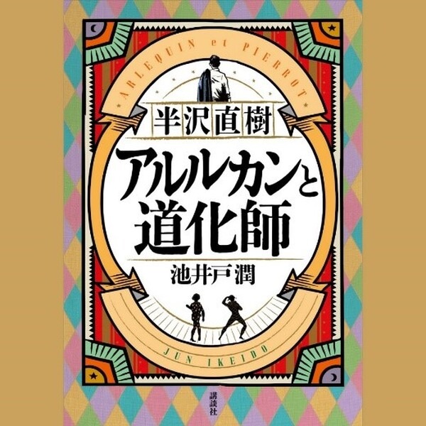 「半沢直樹」シリーズ最新作『アルルカンと道化師』小説発売日にAudibleで配信　直木賞作品『少年と犬』は今日から配信開始