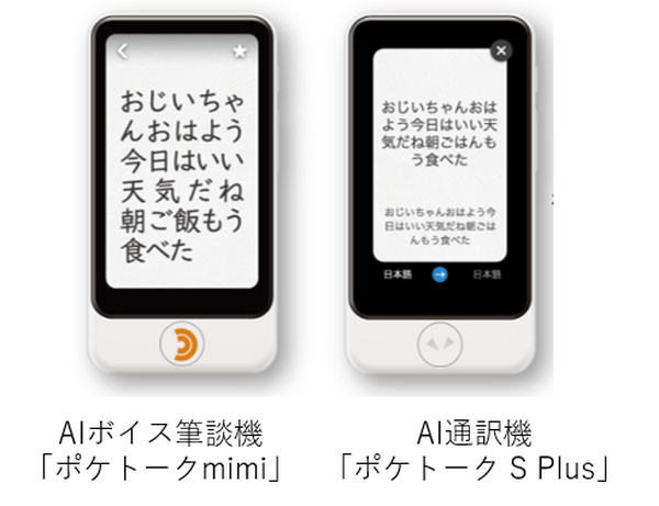 ポケトークに新製品「ポケトークmimi」が誕生　加齢性難聴や聴覚障害者にフォーカス