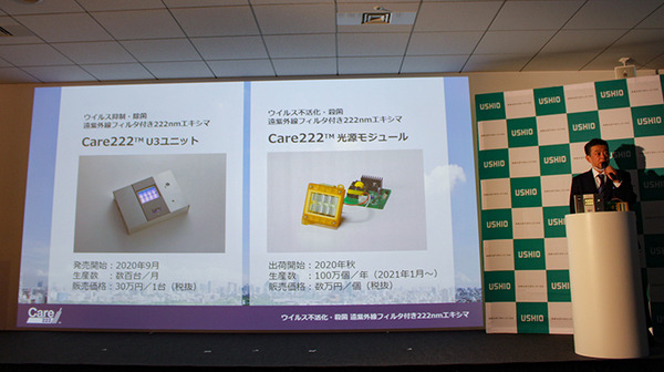 【画期的】人がいても使える紫外線殺菌光源「Care222」をウシオ電機が発表　東芝ライテックと提携し、空港・ホテル・病院などで活用へ