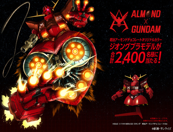 機動戦士ガンダム「オリジナルカラーのジオング」プラモデルが2400名に当たる！明治アーモンドチョコレートで