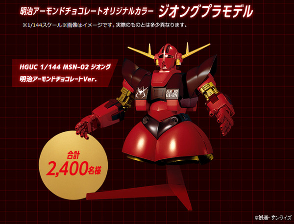 機動戦士ガンダム「オリジナルカラーのジオング」プラモデルが2400名に当たる！明治アーモンドチョコレートで