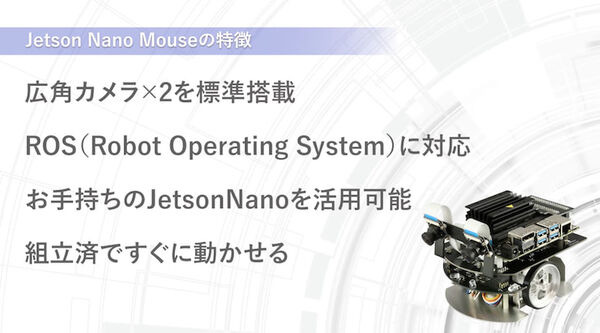 AIやロボット制御技術が学べる小型二輪移動ロボット「Jetson Nano Mouse」アールティが発表　広角カメラ2台搭載、ROS対応