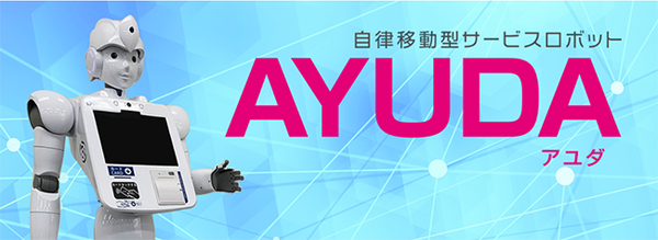 移動できるAI会話ロボット「AYUDA」が藤沢市役所で案内と誘導の実証実験