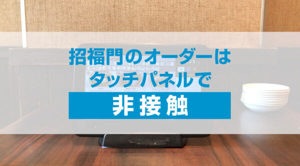横浜中華街「招福門」で自動配膳ロボット「T5」 導入の実証実験が開始 最大5ヶ所に同時配送を可能とする