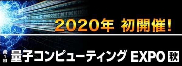 日本最大規模のAI・人工知能専門展「AI・人工知能EXPO【秋】」幕張メッセにて開催　量子やブロックチェーン展も併催