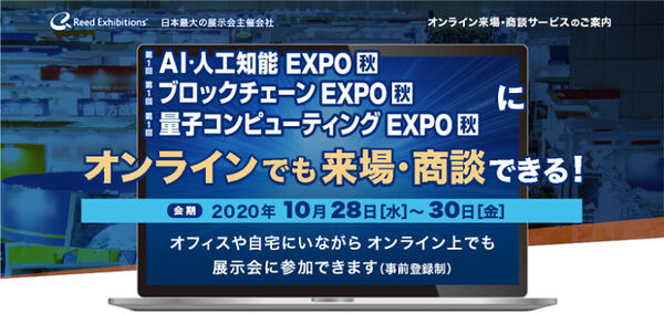 日本最大規模のAI・人工知能専門展「AI・人工知能EXPO【秋】」幕張メッセにて開催　量子やブロックチェーン展も併催
