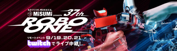 二足歩行ロボットの格闘競技大会「第37回 ROBO-ONE」9月20日から3日間開催 当日はTwitchで生配信