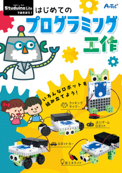 障害物があると自動でブレーキでかける自動運転ロボットが作れる　アーテックの『はじめてのプログラミング工作キット』10/21発売