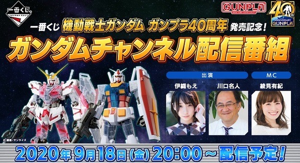 一番くじの最新作「一番くじ 機動戦士ガンダム ガンプラ40周年」登場！ユニコーンやRX-78、ハロプラなど　特別番組を9/18に配信