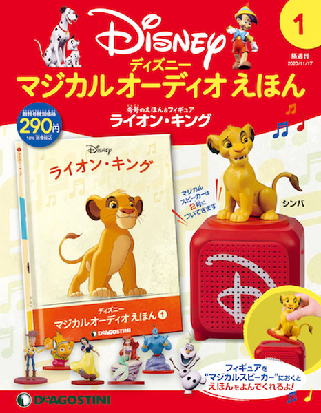 ディズニーキャラのフィギュアをマジカルスピーカーに置くと始まる朗読オーディオブックの世界　デアゴスティーニから全80作品